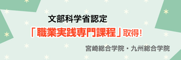 文部科学省認定「職業実践専門課程」取得