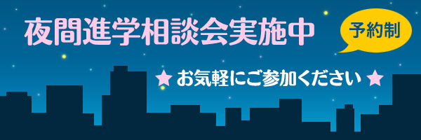 夜間進学相談会実施中