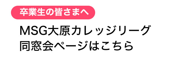 MSGカレッジリーグ　同窓会ページ