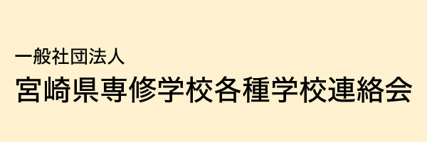 宮崎サザンビューティ専門学校