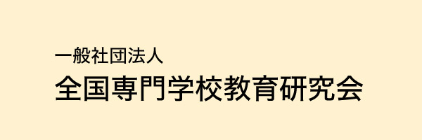 全国専門学校教育研究会