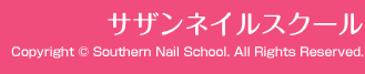 サザンネイルスクール Copyright c Southern Nail School College All rights